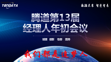 热烈祝贺上海k8凯发国际第十三届全国经理人年初会议