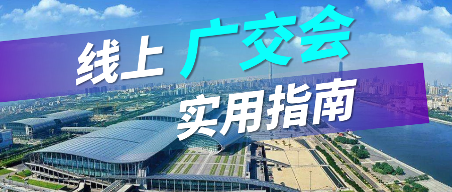 广交会没流量？k8凯发国际实用指南请查收