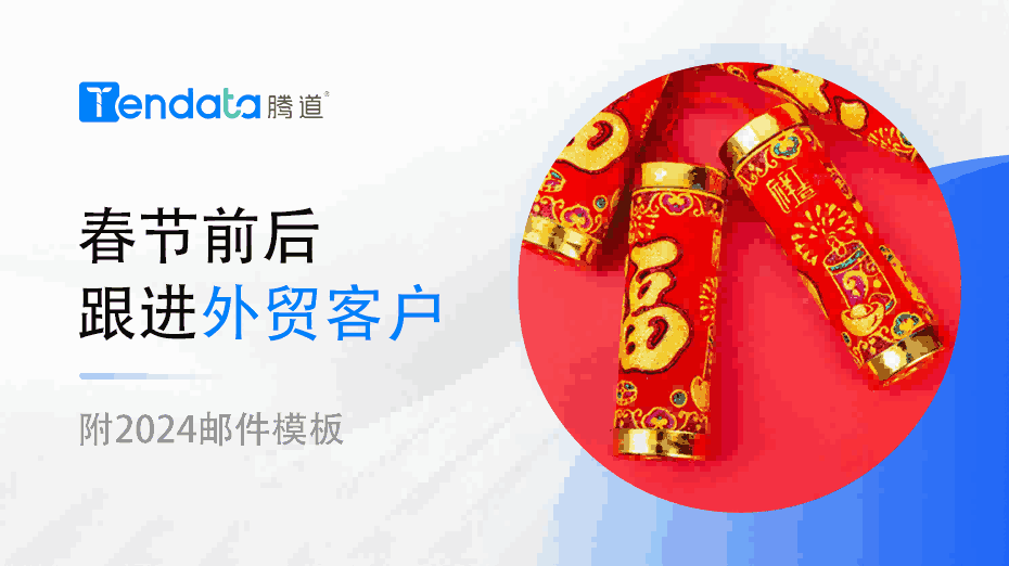 外贸人春节前后不要忘了和你的外贸客户说这些！【附2024邮件模板】